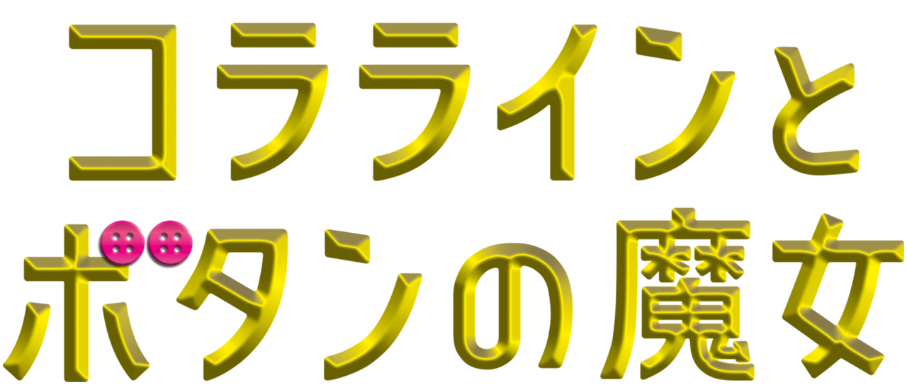 Watch Coraline | Netflix