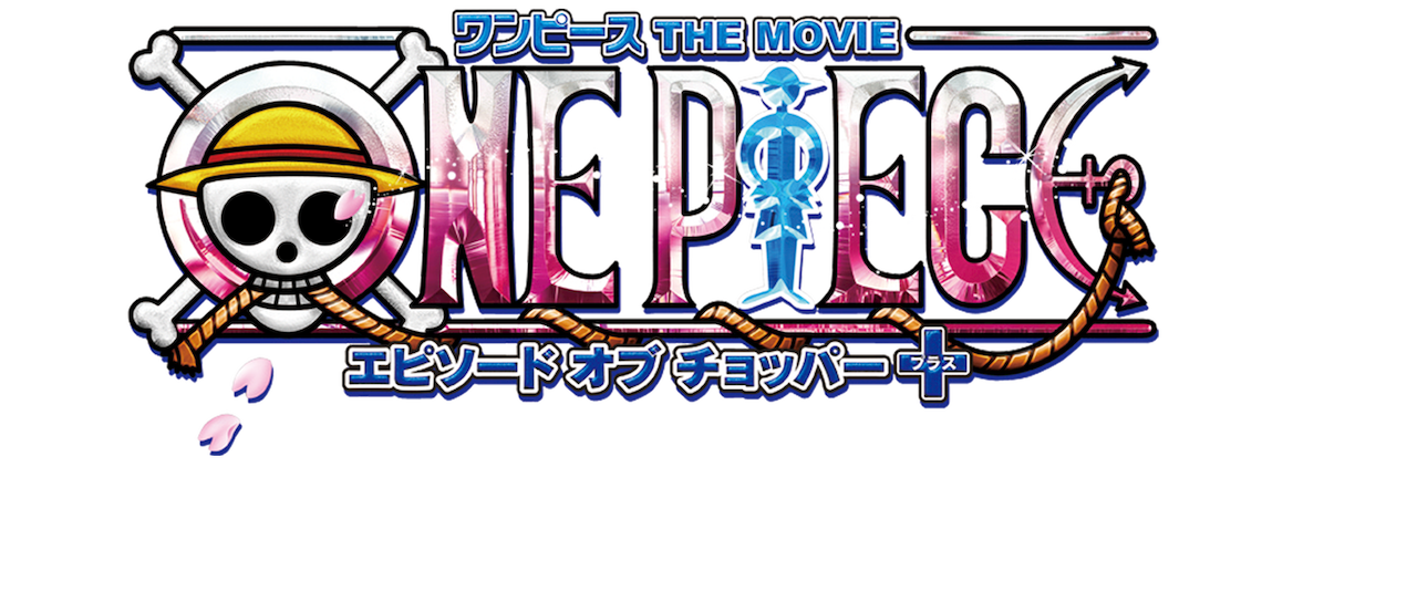 ワンピース エピソード オブ チョッパー プラス 冬に咲く 奇跡の桜