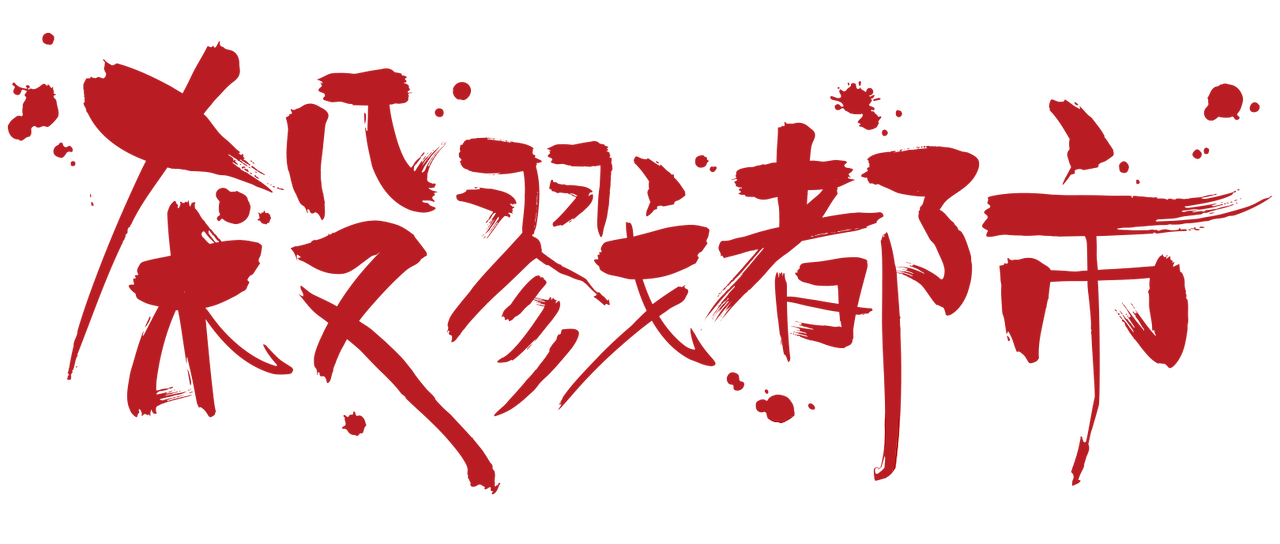 最良かつ最も包括的な Gantz 西 学校 がじゃなたろう